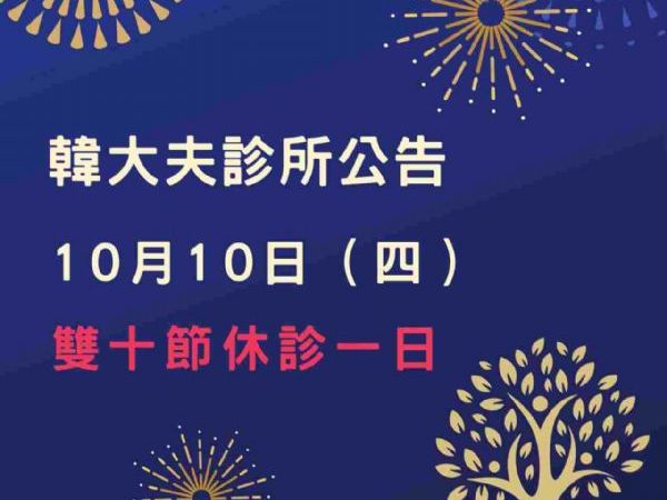 10月10日 (星期四) 國慶日休假一天